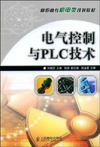 電氣控制與PLC技術