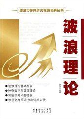 波浪理論揭秘電子書