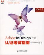 AdobeInDesignCS2認證考試指南