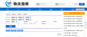 物流指南網快速查找車源貨源信息