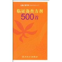 臨證備查方劑500首