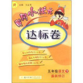 黃岡小狀元達標卷：語文（5年級下）