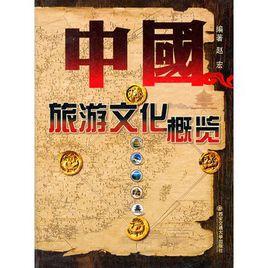 中國旅遊文化概覽[2010西安交通大學出版社]