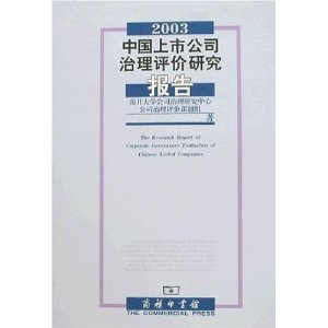 2003中國上市公司治理評價研究報告