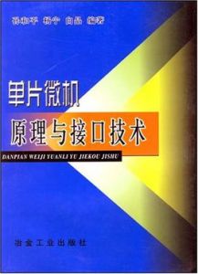 單片微機原理與接口技術[冶金工業出版社出版書籍]