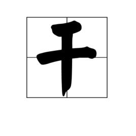 乾[漢語漢字]