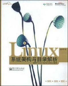 Linux系統架構與目錄解析