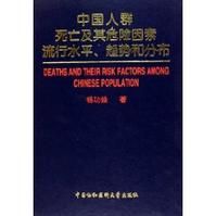 《中國人群死亡及其危險因素流行水平、趨勢和分布》
