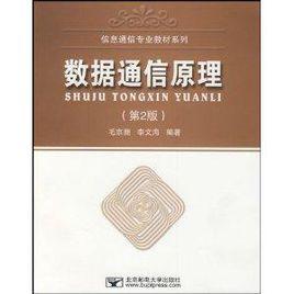 信息通信專業教材系列·數據通信原理