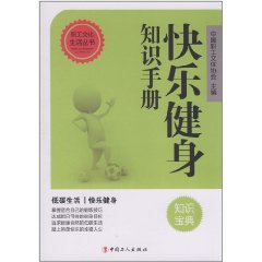 快樂健身知識手冊