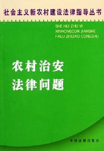 農村治安法律問題