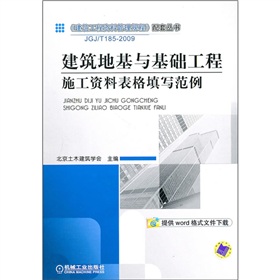 建築地基與基礎工程施工資料表格填寫範例