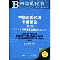 中國西部經濟發展報告2009