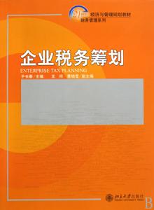 企業稅務籌劃