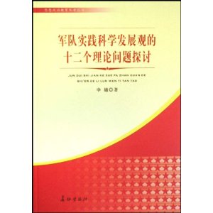 軍隊實踐科學發展觀的十二個理論問題探討