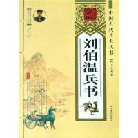 《劉伯溫兵書》