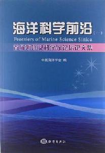 海洋科學前沿[圖書]