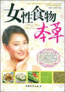 女性食物本草