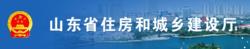 山東省住房和城鄉建設廳