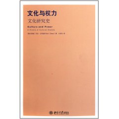 文化與權力：文化研究史 