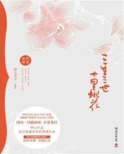 三生三世十里桃花紀念畫冊