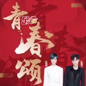 青春頌[張藝興演唱歌曲]