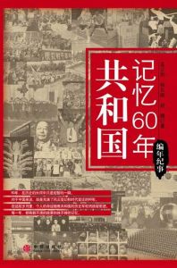 共和國記憶60年