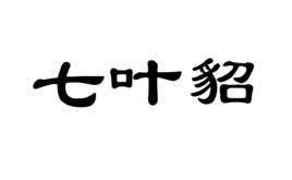 七葉貂