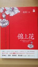 趙凝新作長篇小說《錦上花》