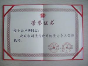 孫中偉獲“北京市司法行政系統先進個人”證書