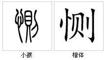 “惻”字的字源演變