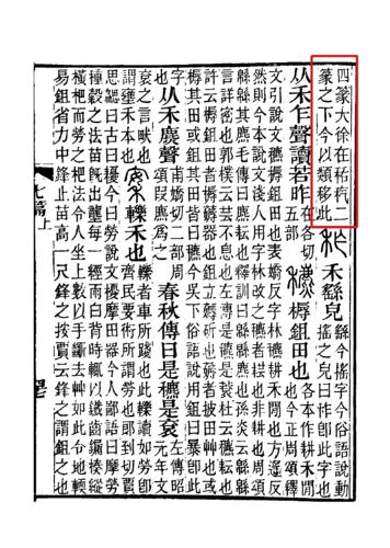 《說文解字注》書影