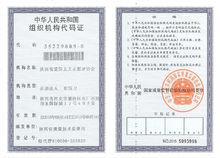 陝西省愛國主義志願者協會組織機構代碼證