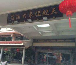 天妃溫泉大酒店