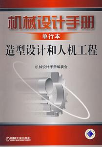 機械設計手冊單行本造型設計和人機工程