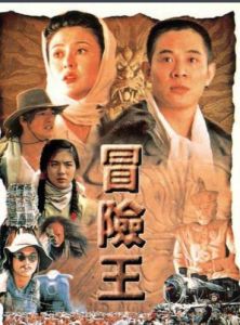 冒險王[1996年程小東執導電影]