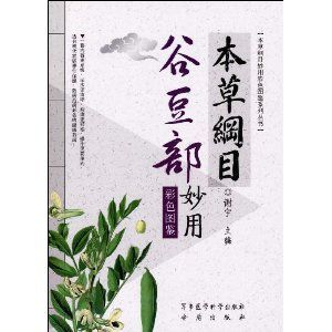 《本草綱目谷豆部妙用彩色圖鑑》