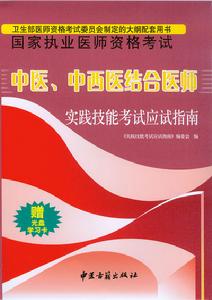 2009年中醫、中西醫結合實踐技能應試指南