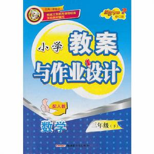 國小教案與作業設計：數學三年級下冊