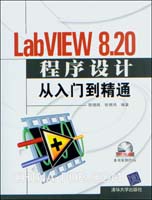 《LABVIEW 8.20程式設計從入門到精通》