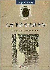 大學書法教材·大學書法專業教學法