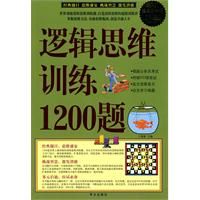 《邏輯思維訓練1200題》