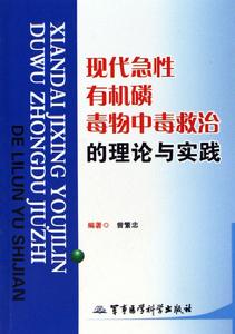 現代急性有機磷毒物中毒救治的理論與實踐