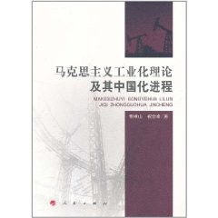 馬克思主義工業化理論及其中國化進程