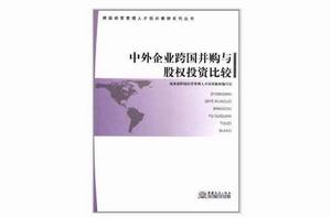 中外企業跨國併購與股權投資比較