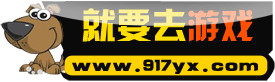 就要去遊戲logo www.917yx.com