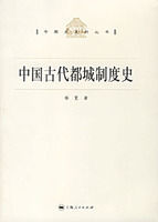 《中國古代都城制度史》