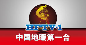 中國地暖第一台logo台標之一