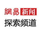 網易新聞中心探索頻道