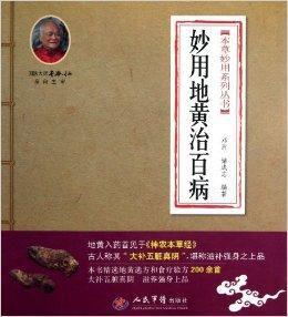 本草妙用系列叢書：妙用地黃治百病